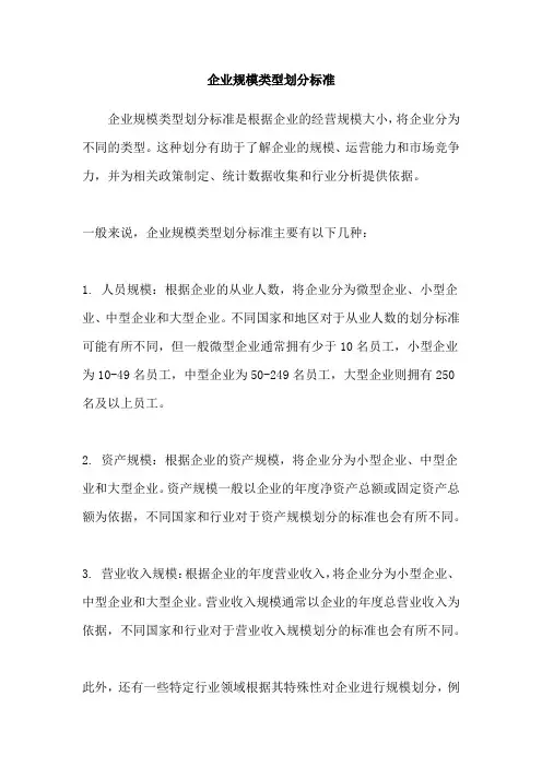 企业规模类型划分标准