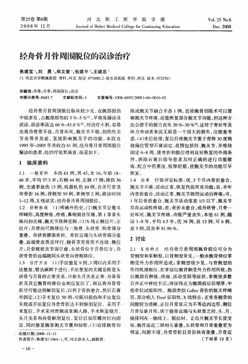 经舟骨月骨周围脱位的误诊治疗