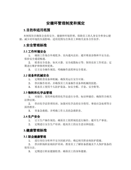 安健环管理制度和规定