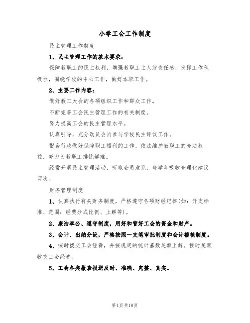 小学工会工作制度(五篇)