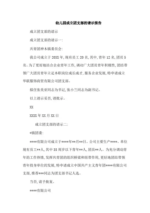 幼儿园成立团支部的请示报告