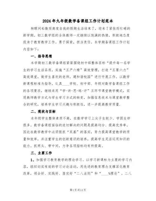 2024年九年级数学备课组工作计划范本（四篇）