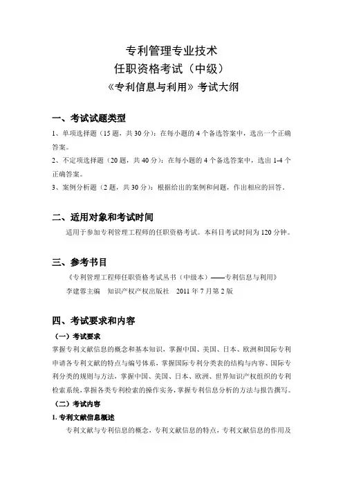 《专利信息与利用》考试大纲与试卷样题(中级)