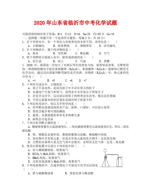 2020年临沂市中考化学试题及答案