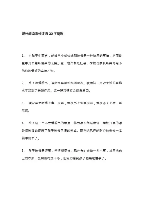 课外阅读家长评语20字精选