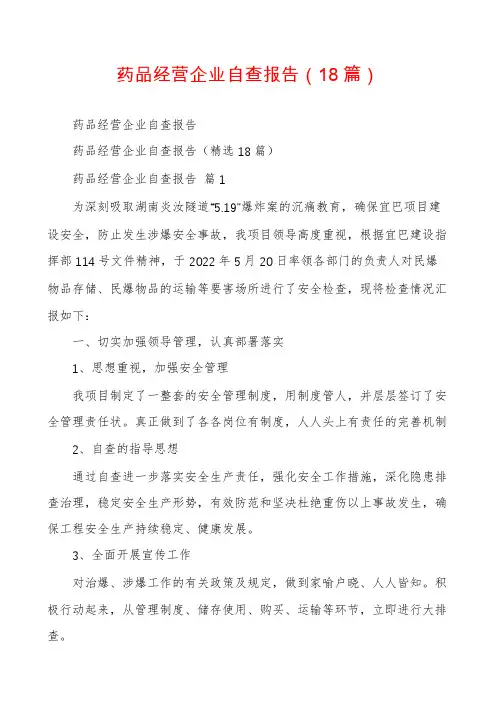 药品经营企业自查报告(18篇)