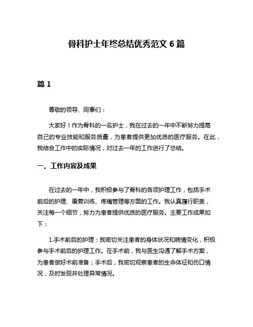 骨科护士年终总结优秀范文6篇