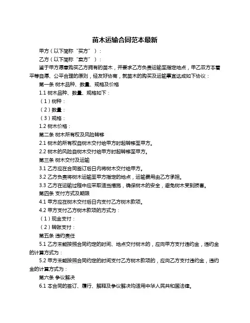 苗木运输合同范本最新