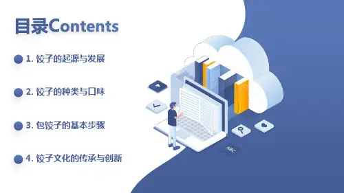 包饺子(课件)皖教版四年级上册综合实践活动
