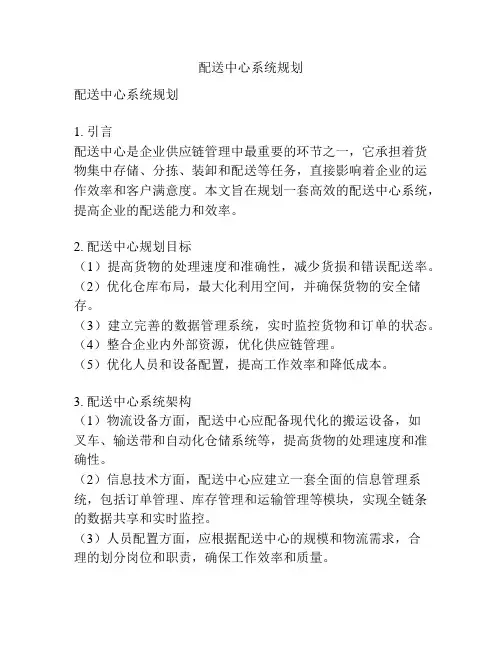 配送中心系统规划