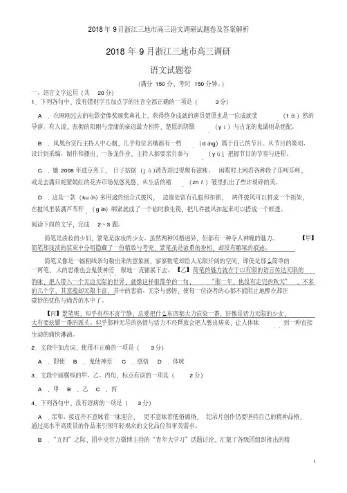 2018年9月浙江三地市高三语文调研试题卷及答案解析(20190731111127)