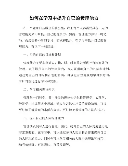 如何在学习中提升自己的管理能力