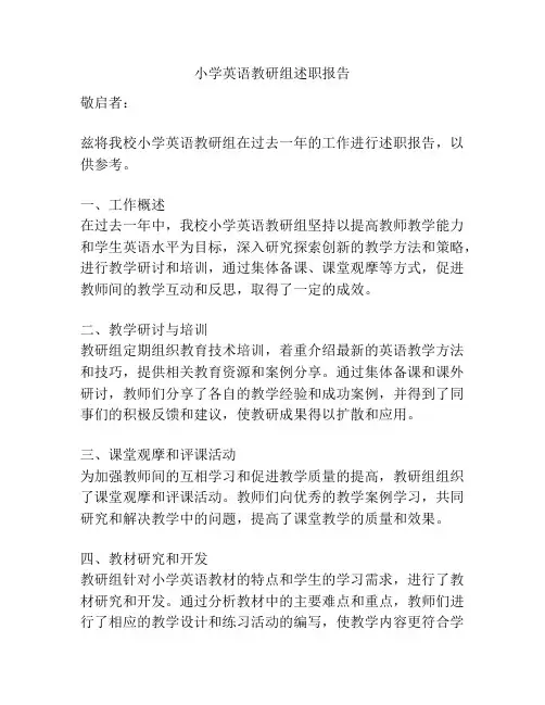小学英语教研组述职报告