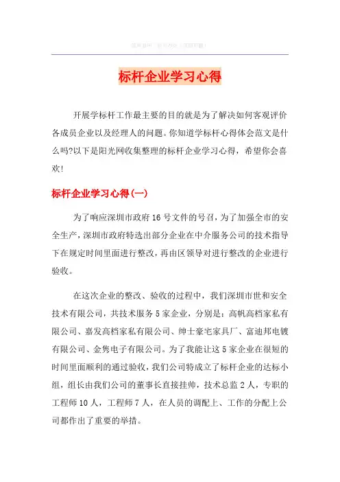 标杆企业学习心得