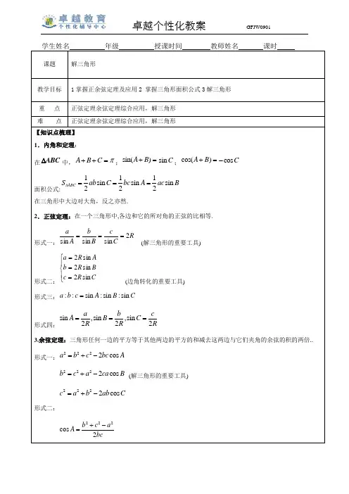 1正余弦定理及应用教案(精简版)