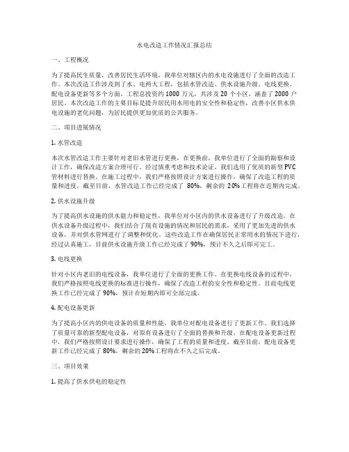 水电改造工作情况汇报总结