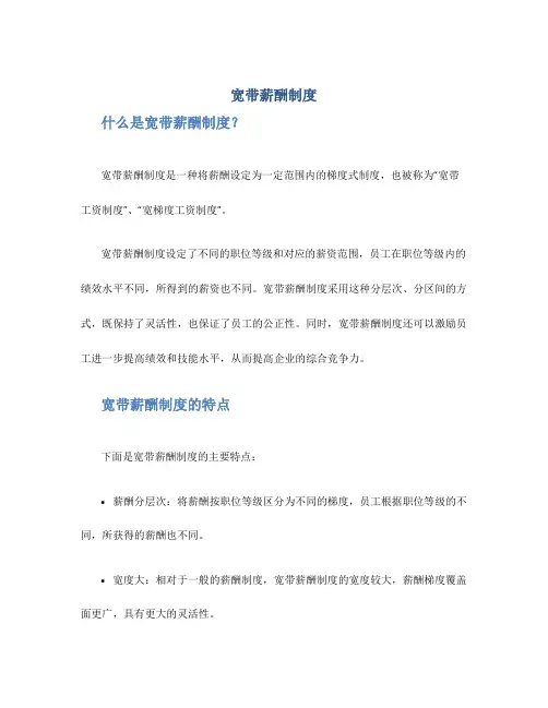 宽带薪酬制度