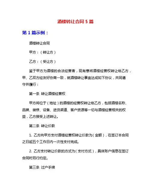 酒楼转让合同5篇