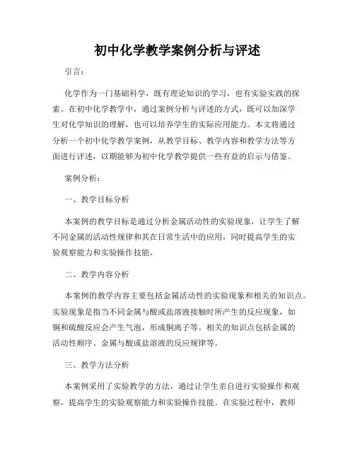 初中化学教学案例分析与评述
