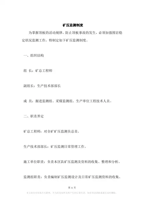 矿压监测制度