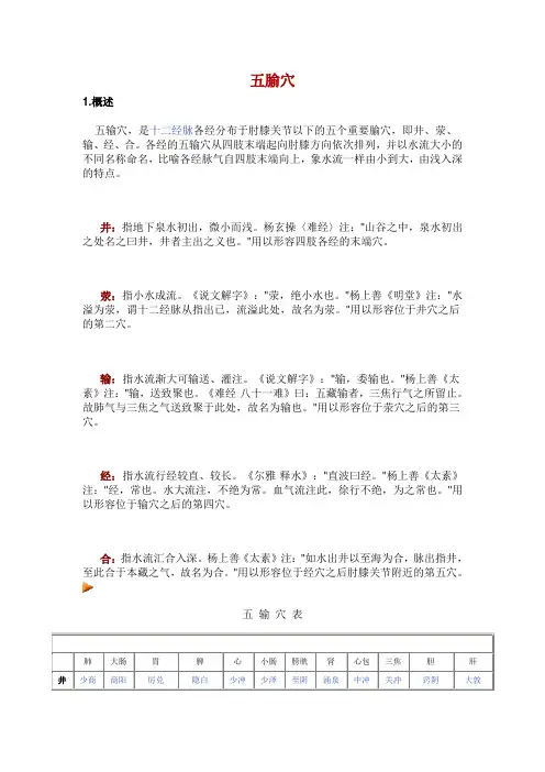 五腧穴
