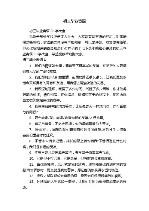 初三毕业寄语50字大全