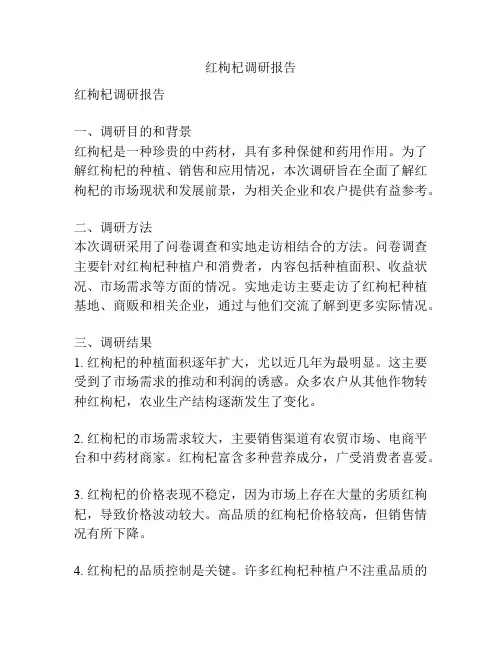 红枸杞调研报告