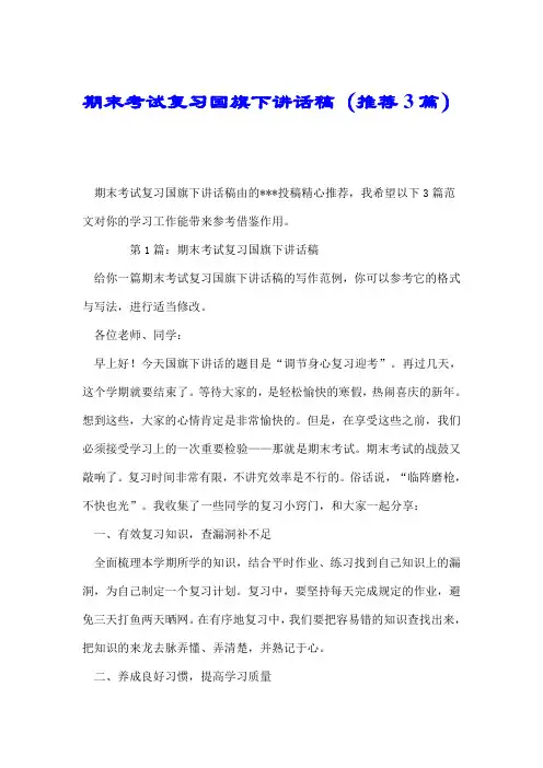 期末考试复习国旗下讲话稿(推荐3篇).doc