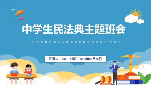 小学生民法典主题班会法制教育进校园学生法律知识培训讲座专题ppt学习课件