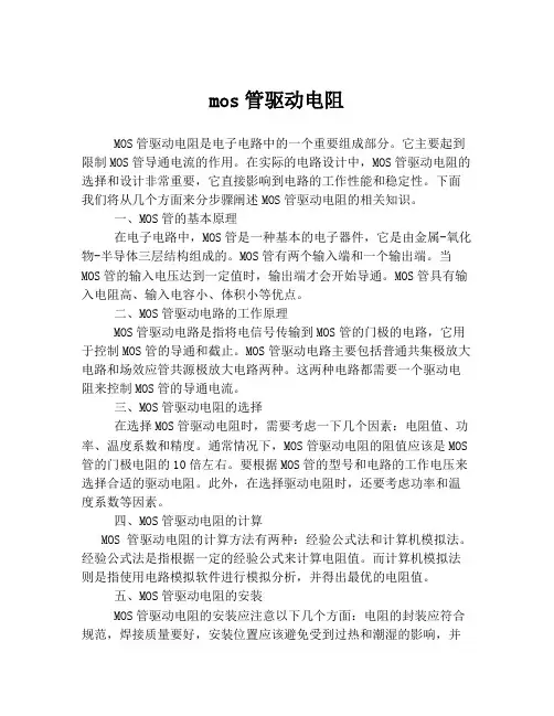 mos管驱动电阻