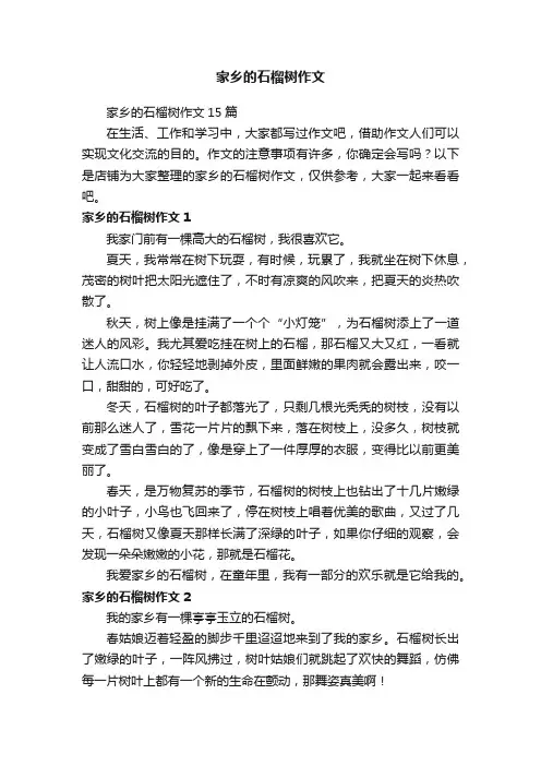 家乡的石榴树作文