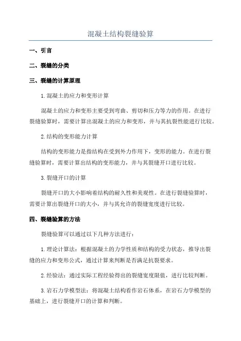 混凝土结构裂缝验算