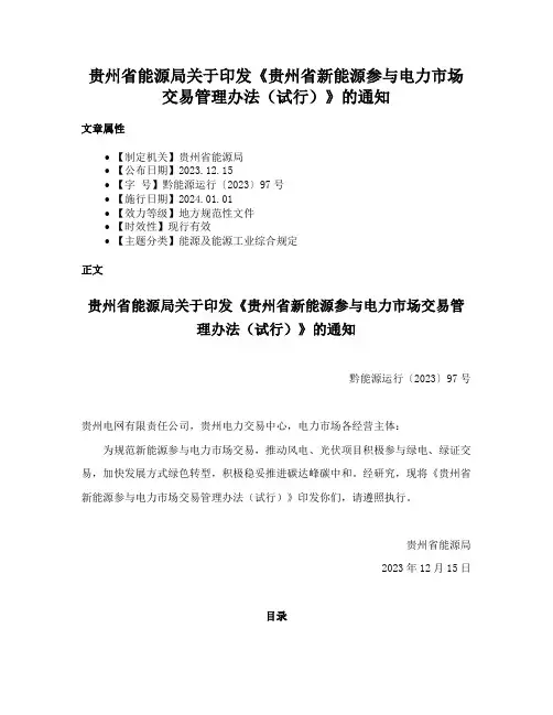 贵州省能源局关于印发《贵州省新能源参与电力市场交易管理办法（试行）》的通知