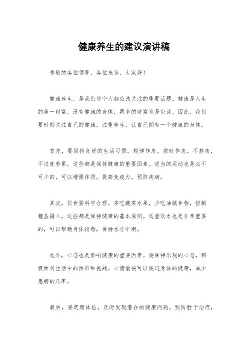 健康养生的建议演讲稿