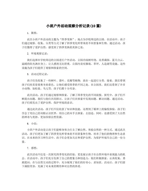 小班户外活动观察分析记录(10篇)