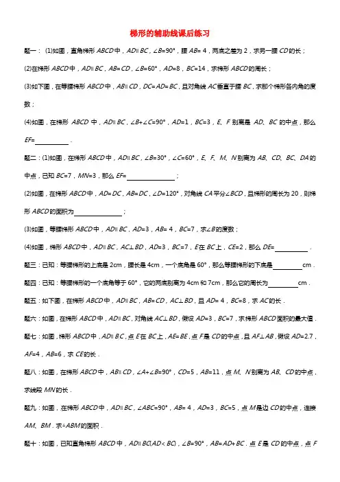 北京市八年级数学下册 梯形的辅助线课后练习