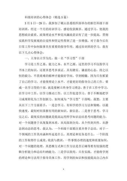 最新科级培训的心得体会