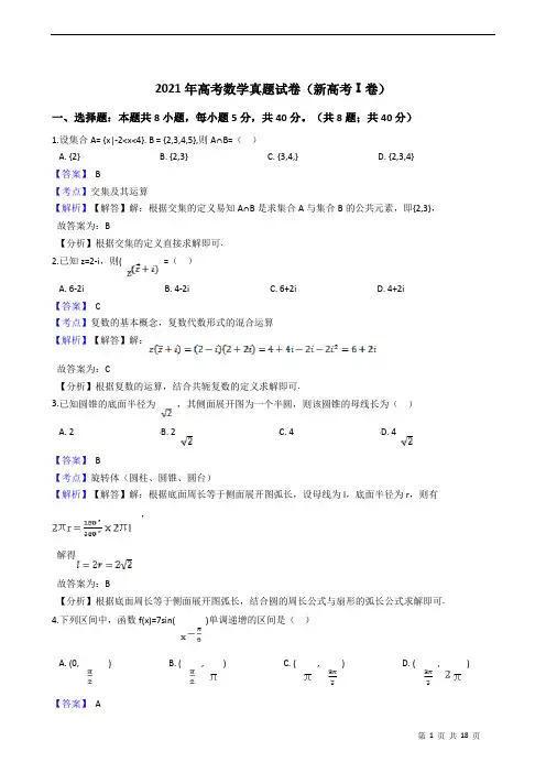 2021年(新高考Ⅰ卷)高考数学真题试卷(解析版)