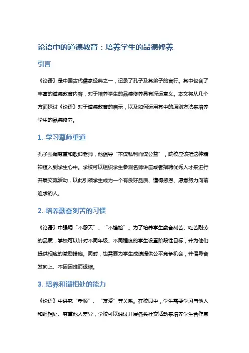 《论语》中的道德教育：培养学生的品德修养