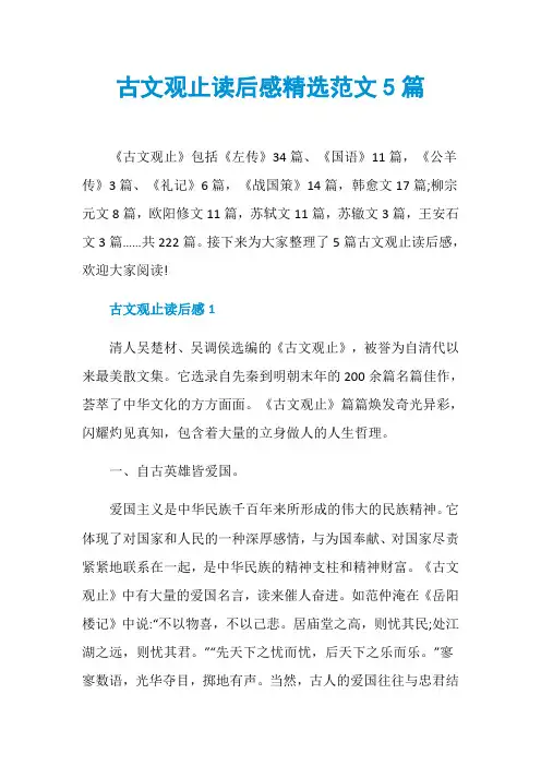 古文观止读后感精选范文5篇