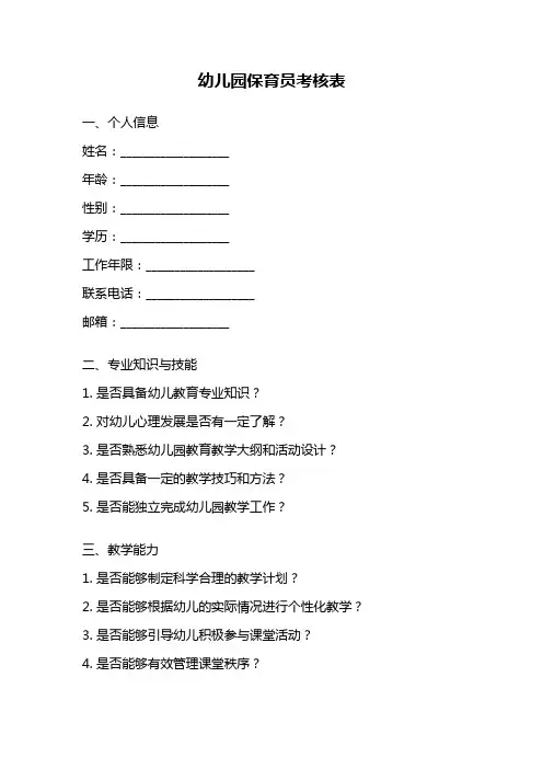 幼儿园保育员考核表