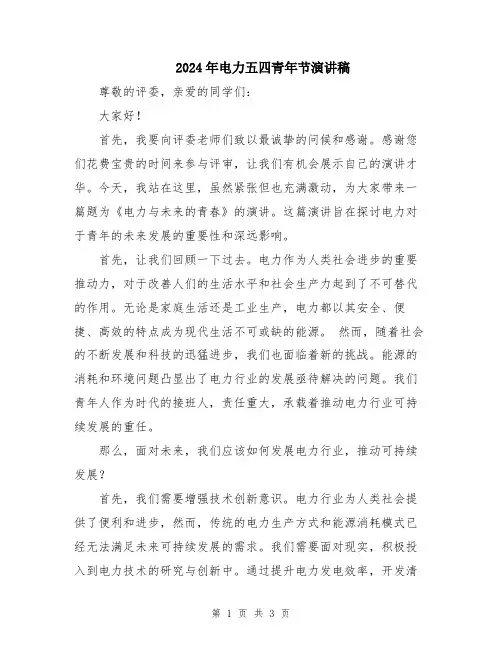 2024年电力五四青年节演讲稿