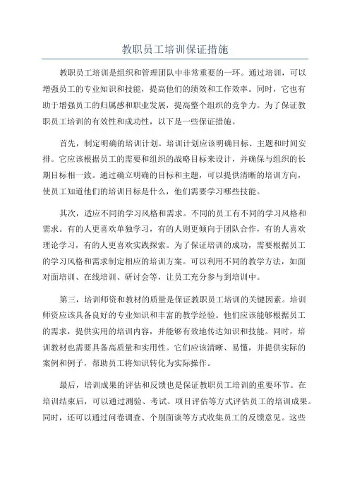 教职员工培训保证措施