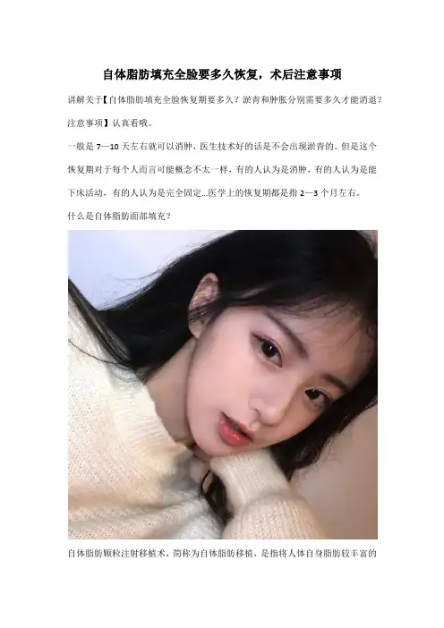 自体脂肪填充全脸要多久恢复,术后注意事项