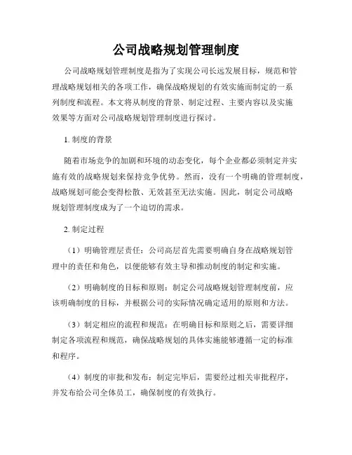 公司战略规划管理制度