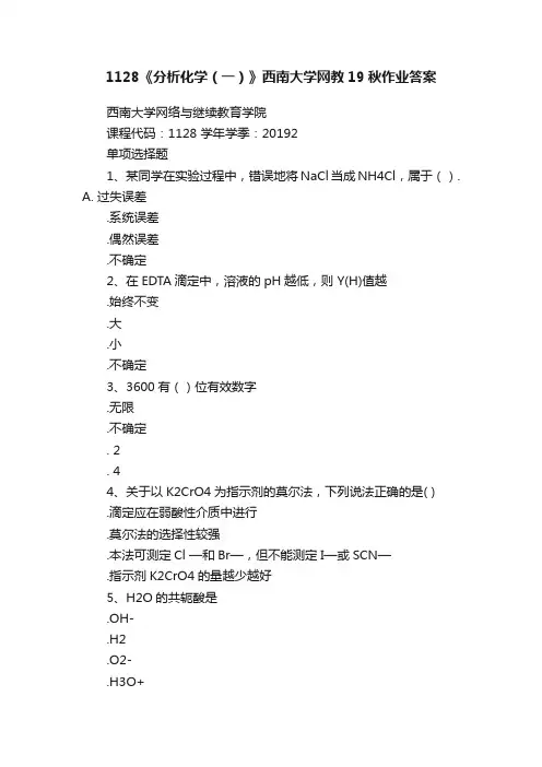 1128《分析化学（一）》西南大学网教19秋作业答案