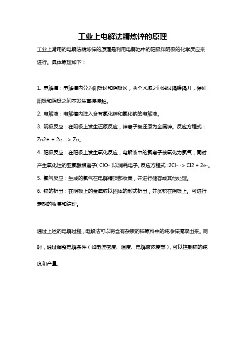 工业上电解法精炼锌的原理
