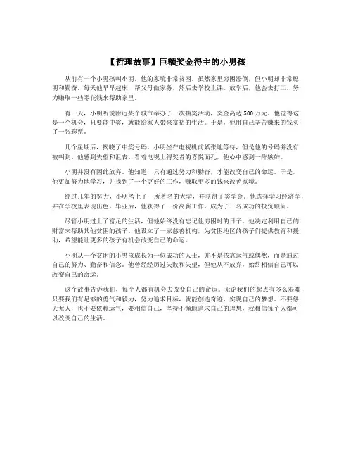 【哲理故事】巨额奖金得主的小男孩