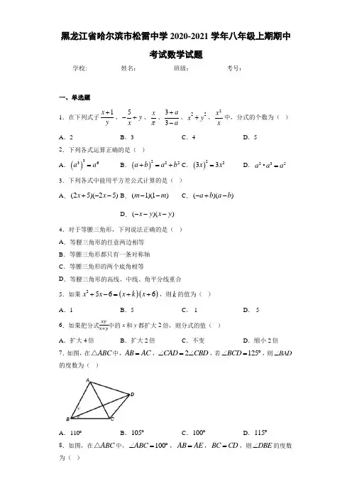 黑龙江省哈尔滨市松雷中学2020-2021学年八年级上期期中考试数学试题