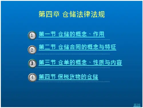 《物流法律法规》第四章 仓储法律法规